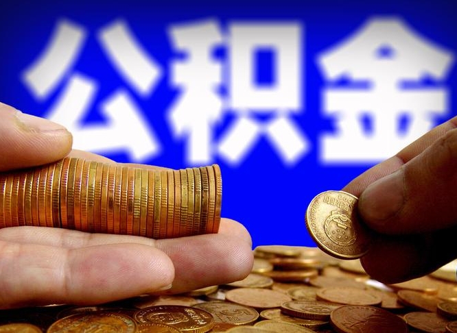 沈丘公积金账户封存是怎么提回事（公积金账户封存状态能全部取出来吗）